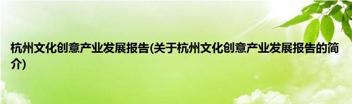 杭州文化创意产业发展报告(关于杭州文化创意产业发展报告的简介)