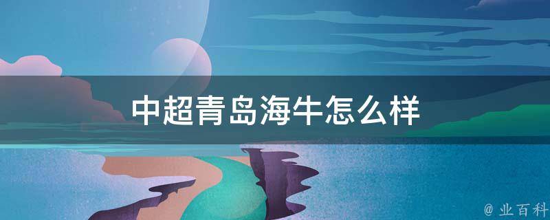 中超青岛海牛怎么样