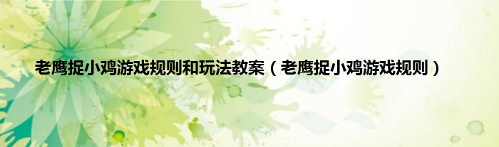 老鹰捉小鸡游戏规则和玩法教案（老鹰捉小鸡游戏规则）