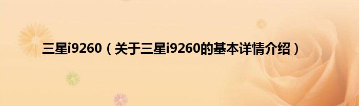三星i9260（关于三星i9260的基本详情介绍）