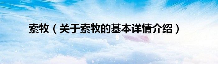 索牧（关于索牧的基本详情介绍）