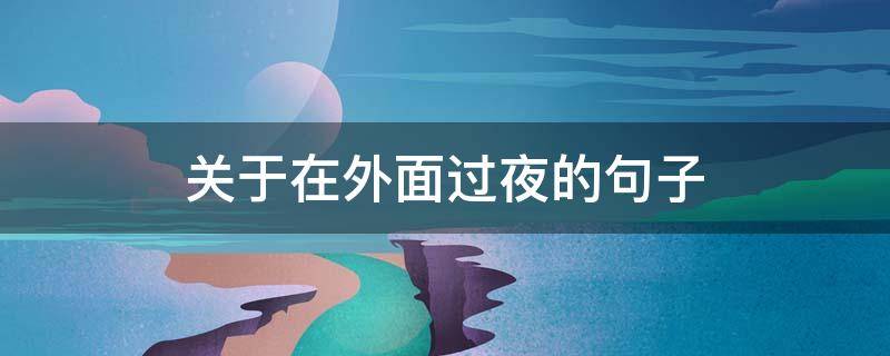 关于在外面过夜的句子