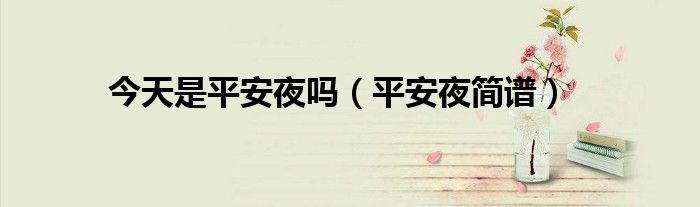 今天是平安夜吗（平安夜简谱）