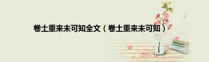 卷土重来未可知全文（卷土重来未可知）