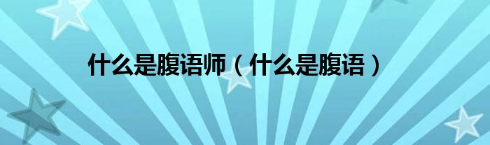 什么是腹语师（什么是腹语）
