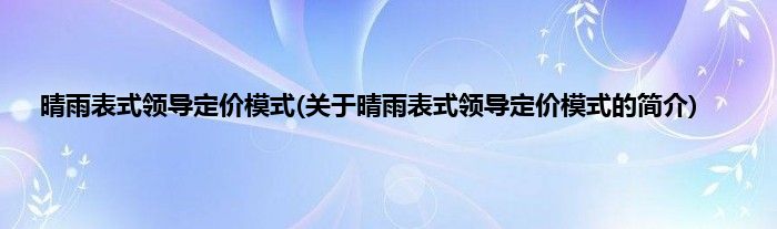 晴雨表式领导定价模式(关于晴雨表式领导定价模式的简介)