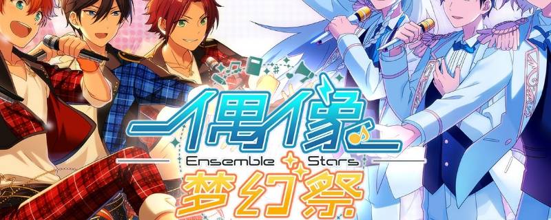 偶像梦幻祭巡演有回忆币可以换吗