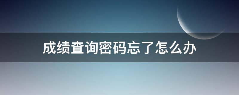成绩查询密码忘了怎么办