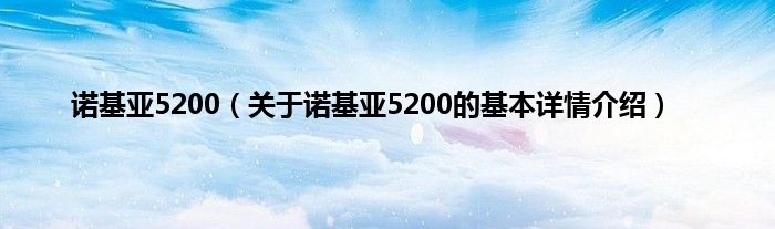 诺基亚5200（关于诺基亚5200的基本详情介绍）