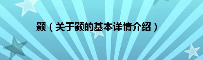 颢（关于颢的基本详情介绍）