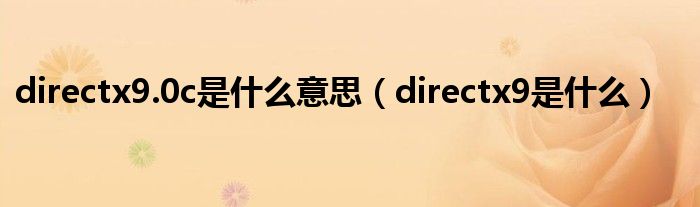 directx9.0c是什么意思（directx9是什么）