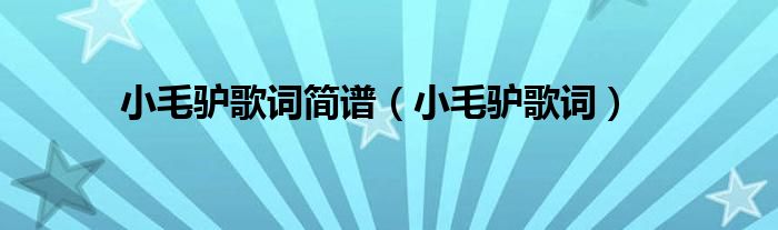 小毛驴歌词简谱（小毛驴歌词）