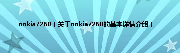 nokia7260（关于nokia7260的基本详情介绍）