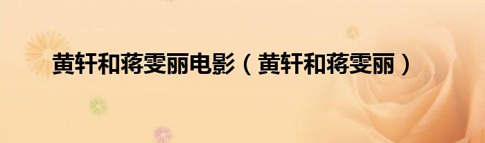 黄轩和蒋雯丽电影（黄轩和蒋雯丽）