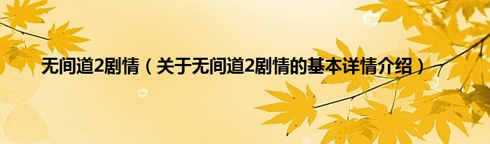 无间道2剧情（关于无间道2剧情的基本详情介绍）