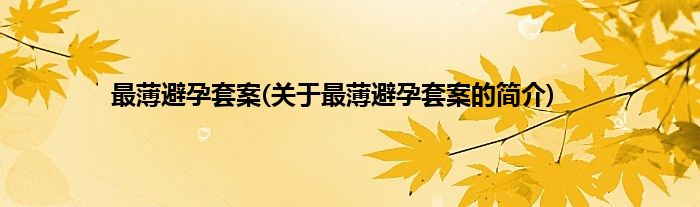 最薄避孕套案(关于最薄避孕套案的简介)