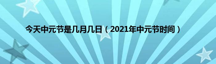 今天中元节是几月几日（2021年中元节时间）
