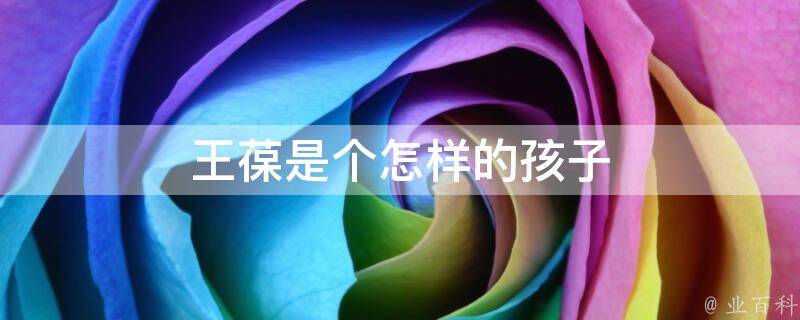 王葆是个怎样的孩子