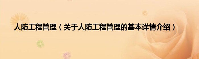 人防工程管理（关于人防工程管理的基本详情介绍）