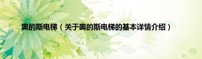 奥的斯电梯（关于奥的斯电梯的基本详情介绍）