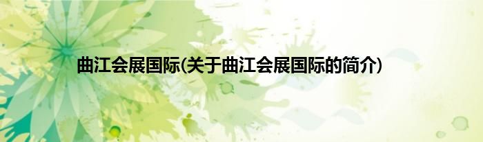 曲江会展国际(关于曲江会展国际的简介)