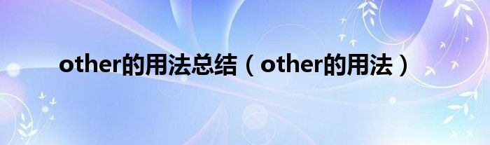 other的用法总结（other的用法）