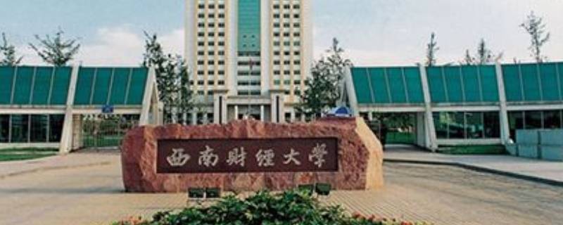 西财是哪所大学