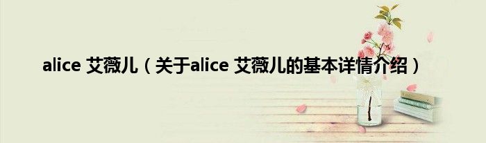 alice 艾薇儿（关于alice 艾薇儿的基本详情介绍）