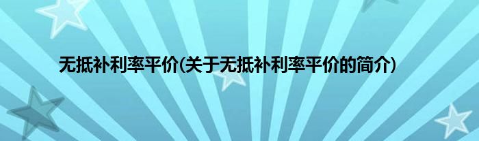 无抵补利率平价(关于无抵补利率平价的简介)