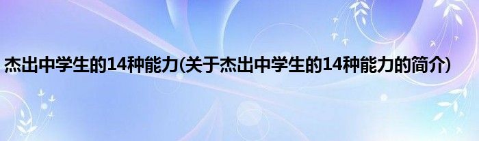 杰出中学生的14种能力(关于杰出中学生的14种能力的简介)