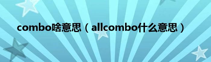 combo啥意思（allcombo什么意思）
