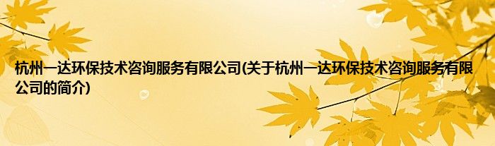 杭州一达环保技术咨询服务有限公司(关于杭州一达环保技术咨询服务有限公司的简介)