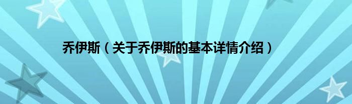 乔伊斯（关于乔伊斯的基本详情介绍）