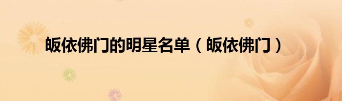 皈依佛门的明星名单（皈依佛门）