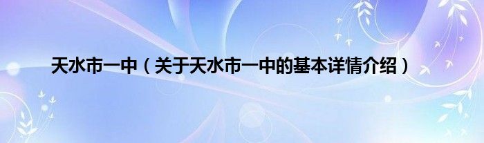 天水市一中（关于天水市一中的基本详情介绍）