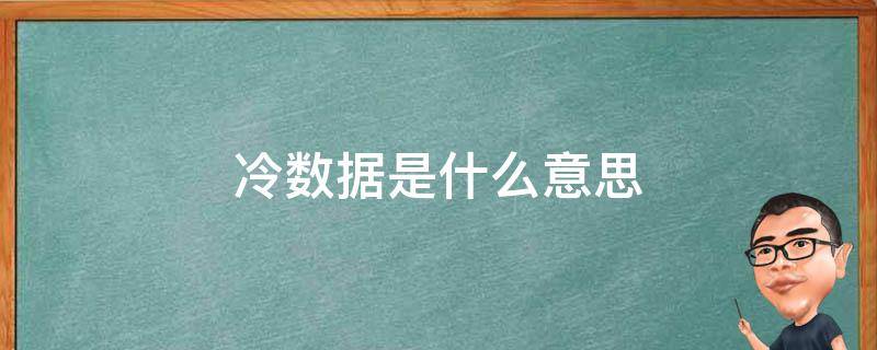 冷数据是什么意思