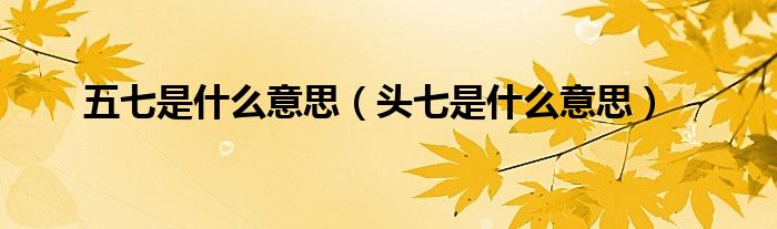 五七是什么意思（头七是什么意思）