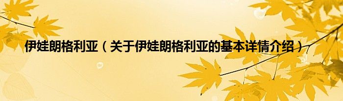 伊娃朗格利亚（关于伊娃朗格利亚的基本详情介绍）