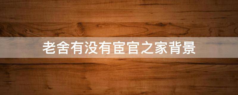 老舍有没有宦官之家背景