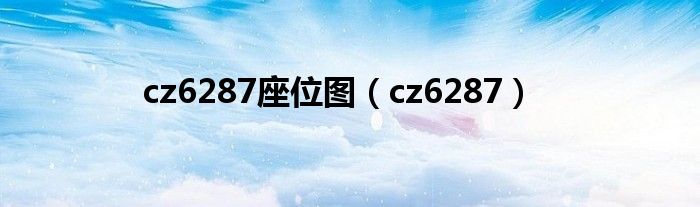cz6287座位图（cz6287）
