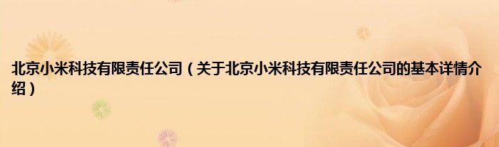 北京小米科技有限责任公司（关于北京小米科技有限责任公司的基本详情介绍）