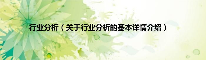 行业分析（关于行业分析的基本详情介绍）