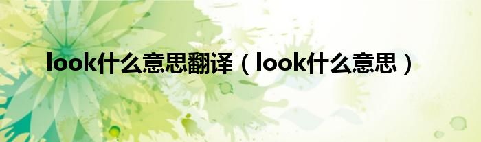 look什么意思翻译（look什么意思）