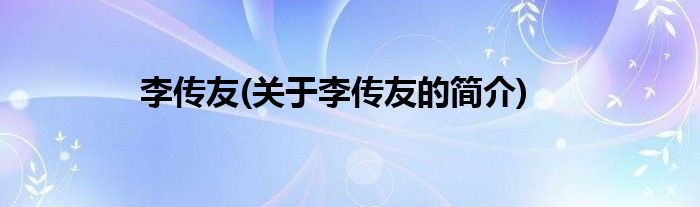 李传友(关于李传友的简介)