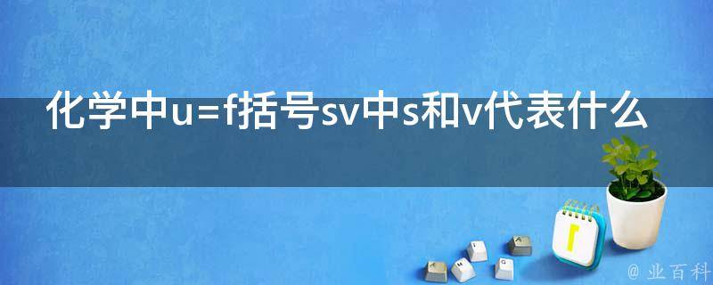 化学中u=f括号sv中s和v代表什么