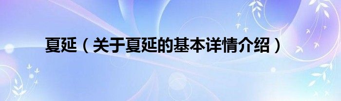 夏延（关于夏延的基本详情介绍）