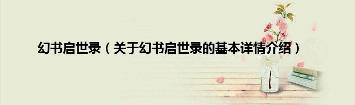幻书启世录（关于幻书启世录的基本详情介绍）