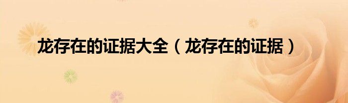 龙存在的证据大全（龙存在的证据）
