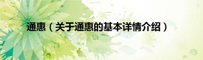 通惠（关于通惠的基本详情介绍）