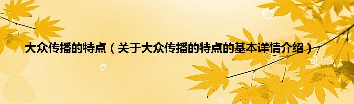 大众传播的特点（关于大众传播的特点的基本详情介绍）